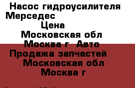 Насос гидроусилителя Мерседес Mercedes A0024663001 › Цена ­ 3 000 - Московская обл., Москва г. Авто » Продажа запчастей   . Московская обл.,Москва г.